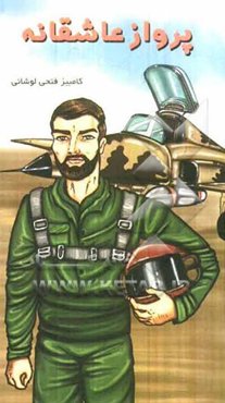 پرواز عاشقانه: برگرفته از زندگانی خلبان شهید عباس بابایی