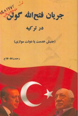 جریان فتح‌الله گولن در ترکیه (جنبش خدمت یا دولت موازی)
