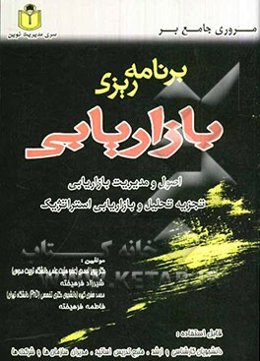 مروری جامع بر برنامه‌ریزی بازاریابی