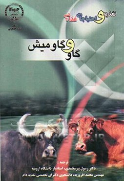 تغذیه و احتیاجات غذایی گاو و گاومیش