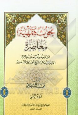 بحوث فقهیه معاصره: تعلیقا و تحقیقا لبعض مقالات سماحه العلامه الشیخ محمدعلی التسخیری
