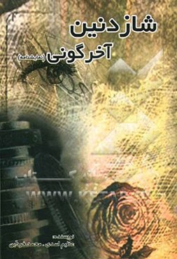 شازدانین آخیر گونی "نمایشنامه"