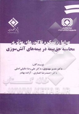 عوامل ریسک و فاکتورهای موثر بر محاسبه حق بیمه در بیمه‌های آتش‌سوزی