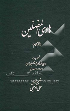هادی‌المضلین (در علم کلام)