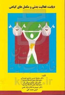 دیابت، فعالیت بدنی و مکمل‌های گیاهی