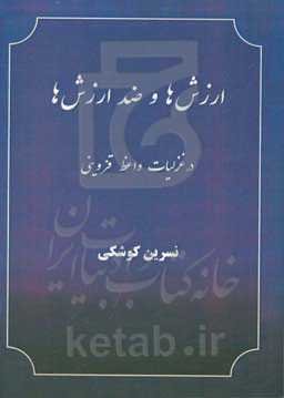 ارزش‌ها و ضد ارزش ها در غزلیات واعظ قزوینی