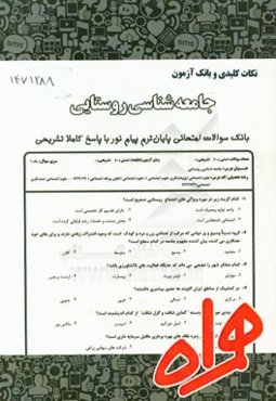 نکات کلیدی و بانک آزمون جامعه‌شناسی روستایی