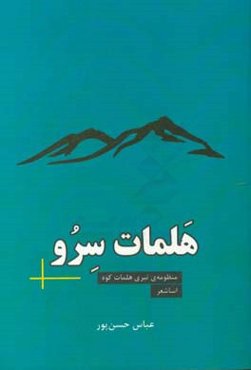 هلمات سرو: سروده‌های تبری