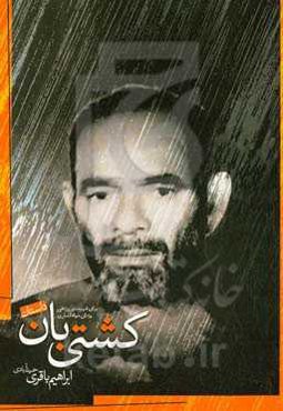 کشتی‌بان: برای شهید نوروزعلی یزدان‌خواه‌کناری