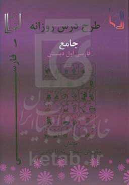 طرح درس جامع روزانه فارسی اول دبستان