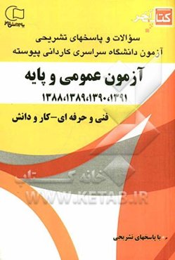 کتاب آخر: سوالات و پاسخ‌های تشریحی آزمون دانشگاه سراسری کاردانی پیوسته عمومی و پایه 1391، 1390، 1389، 1388