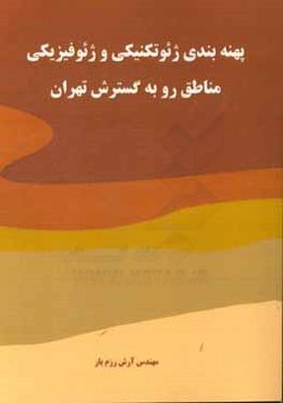 پهنه‌بندی ژئوتکنیکی و ژئوفیزیکی مناطق رو به گسترش شهر تهران