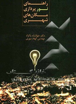 راهنمای نورپردازی مکان‌های شهری