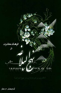 فرهنگ معاشرت در نهج البلاغه (گذری بر مردم‌داری در نهج البلاغه) امیرالمومنین علی (ع)