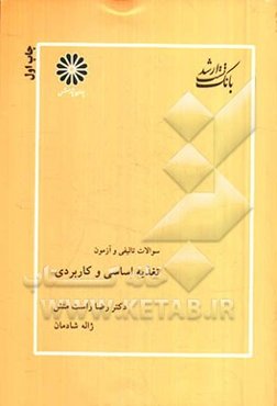 تست‌های تالیفی و آزمون تغذیه اساسی و کاربردی