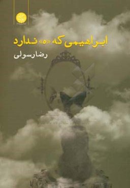 ابراهیمی که «ه» ندارد: نوشته‌های جذامی