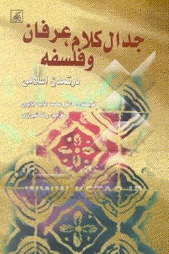 جدال کلام، عرفان و فلسفه در تمدن اسلامی