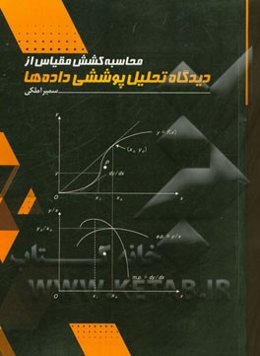 محاسبه‌ی کشش مقیاس از دیدگاه تحلیل پوششی داده‌ها: تحلیل پوششی داده‌ها