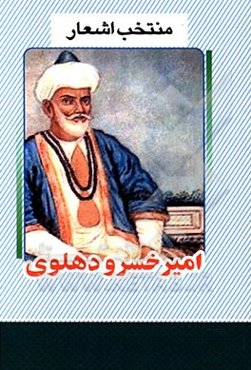 منتخب اشعار امیرخسرو دهلوی