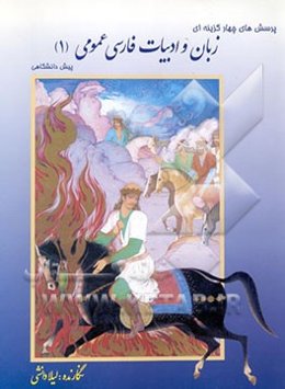 زبان و ادبیات فارسی عمومی (1) پیش دانشگاهی با پاسخهای تشریحی