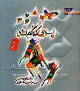 پسری که گم شد
