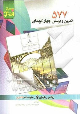 577 تمرین و پرسش چهارگزینه‌ای ریاضی اول متوسطه (هفتم)