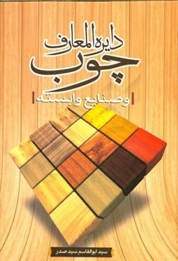 دایره‌المعارف چوب و صنایع وابسته