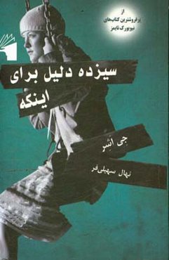 سیزده دلیل برای اینکه