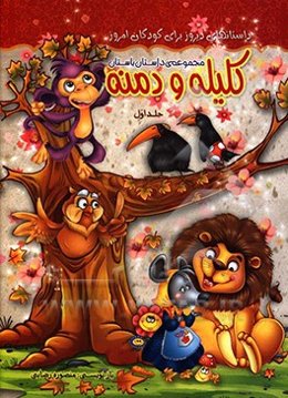 کلیله و دمنه