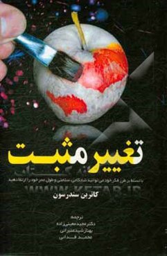 تغییر مثبت (با تسلط بر طرز فکر خود می‌توانید شادکامی، سلامتی و طول عمر خود را ارتقا دهید)