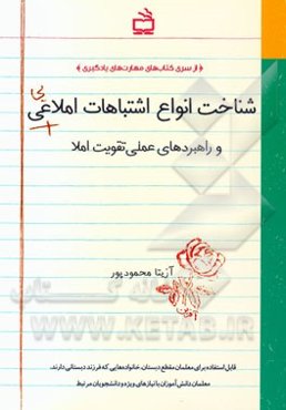 شناخت انواع اشتباهات املایی و راهبردهای عملی تقویت املا