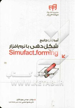 آموزش جامع شکل‌دهی با نرم‌افزار Simufact.forming