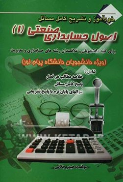 تحلیل مسائل حسابداری صنعتی (1) به زبان ساده همراه با نمونه سوالات امتحانی با پاسخ تشریحی برای علاقمندان و دانشجویان رشته‌های حسابداری ...