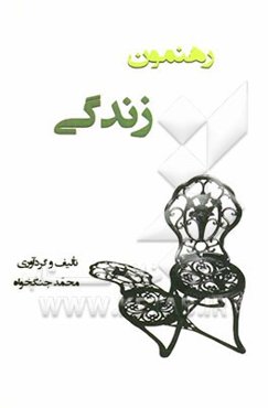 رهنمون زندگی