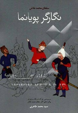 سلطان محمد، نگارگر پویانما (بررسی حرکت و فانتزی در پیکره‌های آثار سلطان محمد نقاش)