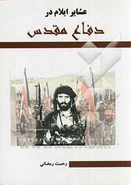 عشایر ایلام و دفاع مقدس