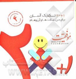 20 + 1 تکنیک آسان برای من - عادت‌ها و آرزوها