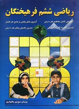 ریاضی ششم فرهنگیان