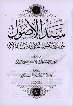سند الاصول: بحوث في اصول القانون و مباني الدلاله تقريرا الابحاث محمد السند