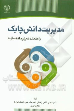 مدیریت دانش چابک: راهنمای عملی پیاده‌سازی