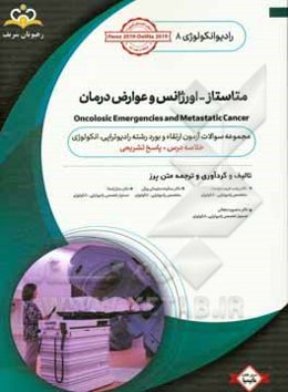 رادیوتراپی و انکولوژی: متاستاز - اورژانس عوارض درمان: مجموعه سوالات آزمون ارتقاء و بورد رادیوتراپی - انکولوژی با پاسخ تشریحی
