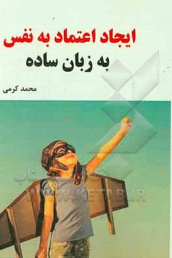 ایجاد اعتماد به نفس به زبان ساده