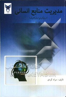 مدیریت منابع انسانی (رویکردی استراتژیک)