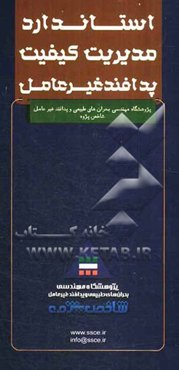 استاندارد مدیریت کیفیت پدافند غیرعامل