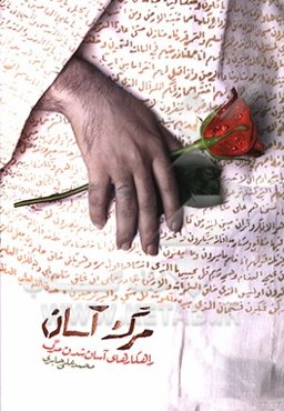 مرگ آسان: راهکارهای آسان شدن مرگ