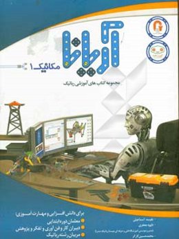 مکانیک 1: ویژه پایه‌های چهارم تا هفتم