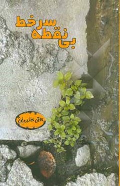 بی‌نقطه سر خط