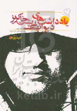 یادداشت‌های دیوانه‌ای پشت خاکریز