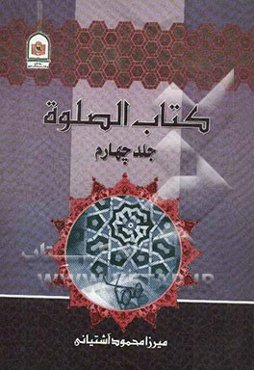 کتاب الصلوه