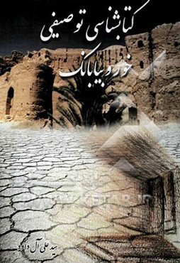 کتاب‌شناسی توصیفی خور و بیابانک‌